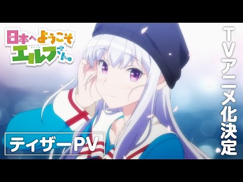 TVアニメ『日本へようこそエルフさん。』ティザーPV│TVアニメ化決定