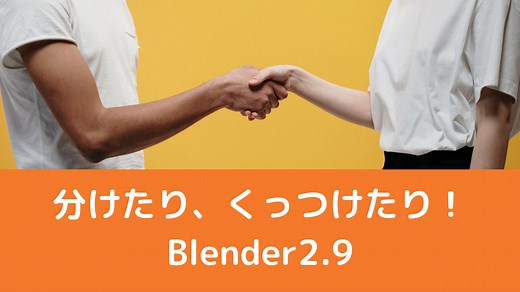 【Blender2.9】分割・分離・統合の使い方を解説！ | CGbox