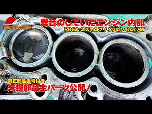 【異音】「エンジン内部はこんな感じでした！」DA17 エブリイ R06Aエンジン