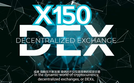 交易杠杆高达 150 倍的加密货币交易所（DEX）