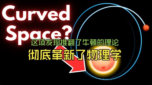[中配] 这项发现推翻了牛顿的理论，彻底革新了物理学 - FloatHeadPhysics