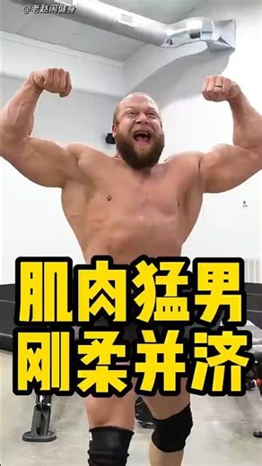 肌肉猛男刚柔并济#健身 #健美 #撸铁 #肌肉 #健力#力量举#大力士 #类固醇 #bodybuilding #bodybuilder#muscle#strong man#jujimufu