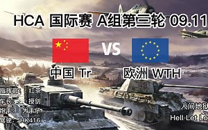 【车长视角】险胜！与“前”世界冠军交手 他是有多强 HCA国际赛 Tr VS WTH 人间地狱