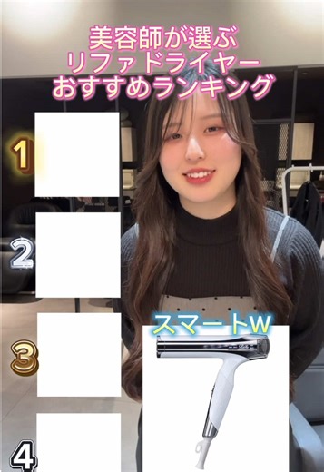 リファドライヤーおすすめランキング｜美容師が選ぶ！