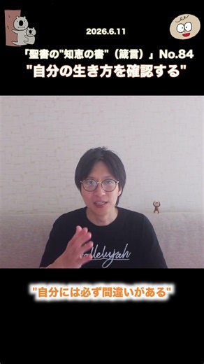 【聖書 20260611】「自分の生き方を確認する」(聖書の"知恵の書"(箴言)-84) #スピリチュアル #反省 #反省する #自分を振り返る #見つめ直す #忠告を聞く #忠告 #聞く耳を持つ