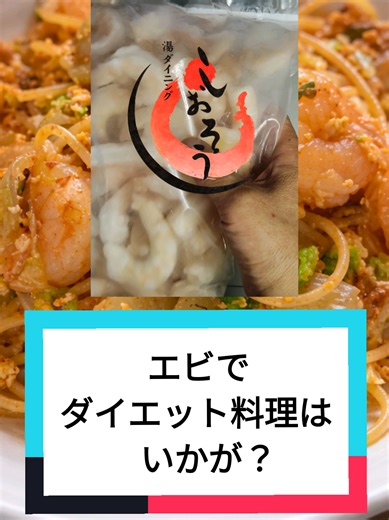 しおそうさんのエビでパスタ作りました。■材料（1食分） パスタ：0.8人前（乾麺 約80g） 冷凍エビ：中〜大サイズ 6粒 白菜：たっぷり（お好み） 卵：1個 ナチュラルチーズ（シュレッド）：大さじ1 オリーブオイル：大さじ1 かつおだし（顆粒）：適量 醤油：二回し（仕上げ用） ■作り方 ① 具材の準備（旨味を閉じ込める） フライパンにオリーブオイルを少量引き、 冷凍のままエビと白菜を入れる。 蓋をして中火で蒸し焼き。 火が通ったら、旨味を逃さないよう一度取り出す。 ② パスタを茹でる 同じフライパンに水を足し、パスタを茹でる。 茹で上がったら一度ザルに上げる。 ③ 卵とパスタのドッキング 空になったフライパンに 残りのオリーブオイルを入れて中火。 卵を割り入れ、半熟のうちにパスタを戻す。 卵を絡めるように手早く混ぜる。 ④ 仕上げの「まーぜまーぜ」 取り出しておいたエビと白菜を戻す。 かつおだしを加えて全体をなじませる。 ⑤ 香りの決め手（ここ大事） フライパンの縁（肌）から醤油を二回し。 ジュッと香りを立たせてから全体を混ぜる。 ⑥ コク出し 最後にチーズを加え、 溶けて全体に回っ