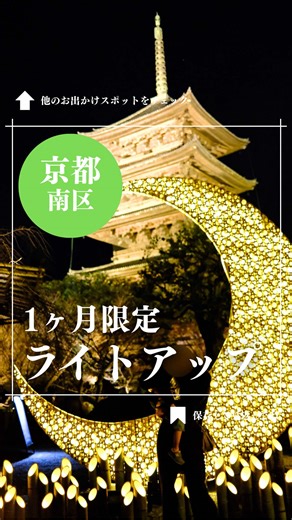 東寺のライトアップイベント情報