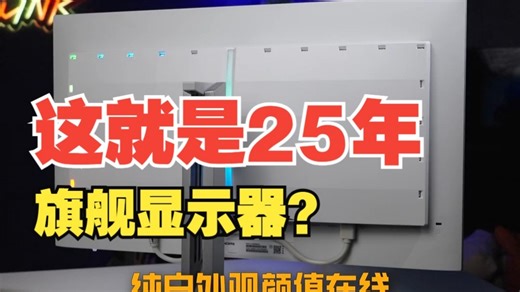 这就是25年旗舰显示器？也太爽了吧 EVNIA 飞利浦显⽰器 27M2N8800 游戏显.....