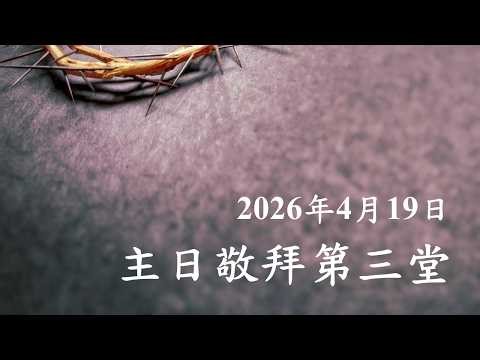 「台北基督徒南京東路禮拜堂」04/19 主日敬拜 第三堂