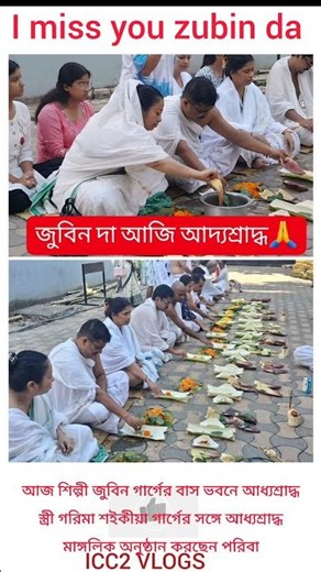 আজ শিল্পী জুবিন গার্গের বাস ভবনে আধ্যশ্রাদ্ধ স্ত্রী গরিমা শইকীয়া #shorts #viral #motivation #love