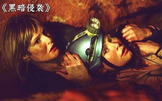 《黑暗侵袭》探险类恐怖片的巅峰之作，迄今为止无人超越！