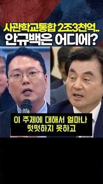사관학교 통합에 2조 3천억 꿀꺽? 도망가고 안보이는 안규백 질타하는 천하람의원