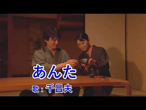 あんた / 千昌夫