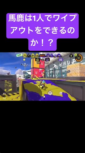 馬鹿が1人でワイプアウトをするそうです#brainrot #スプラトゥーン3 #みんなの家 #みんなの家 #ブレインロット #splatoon3 #ロブロックス #fortnite #art #dan