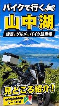 [2026 Ultimate Guide] Motorcycle Trip to Lake Yamanaka: Best Views, Sightseeing, and Food!
