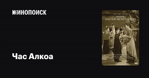 «Час Алкоа» (The Alcoa Hour, 1955-1957)