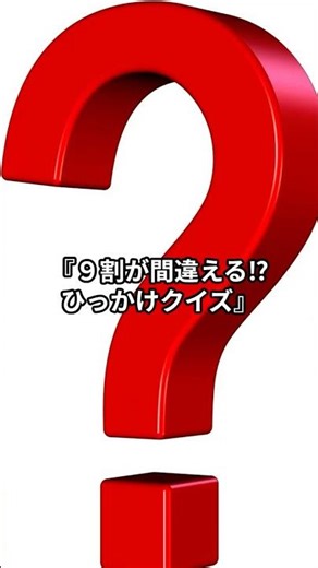 【脳トレ】「9割が間違える！？ひっかけクイズ」#クイズ