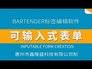 bartender条码标签编辑软件--可输入式表单 | barcode label editing software bartender - input form