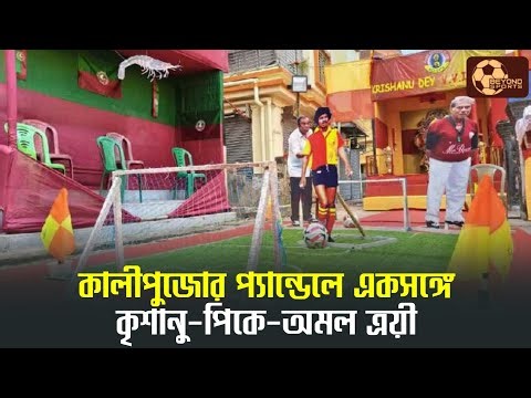 Beautiful Kali Puja Pandal in Madhyamgram, modeled after East Bengal and Mohun Bagan | Watch Video