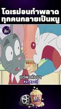 โดเรม่อนทำพลาด ทุกคนกลายเป็นหนู 😂 #สปอยหนัง #การ์ตูน #shorts