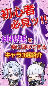 【原神】初心者必見！緋櫻毬を楽に回収できるキャラ3選 #原神 #原神ショート #げんし #genshihimpact #特産品回収 #素材集め #緋櫻毬 #初心者向け #ゆっくり解説 #ゆっくり実況