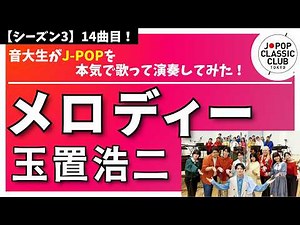玉置浩二「メロディー」▼#コンサート開催決定！▼詳細は概要欄へ▼Koji Tamaki - Melody #玉置浩二 #音大生がカバー