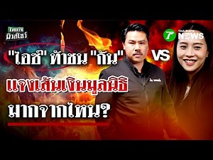 "ไอซ์ " ท้าชน "กัน" แจงเส้นเงินมูลนิธิ มาจากไหน? | 30 ต.ค. 68 | ไทยรัฐนิวส์โชว์