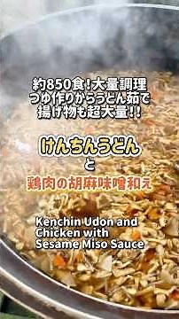 【学校給食】850食大量調理！！つゆ作りうどん茹で揚げ物が超大量！！見どころあるよねー！！けんちんうどんと鶏肉の胡麻味噌和え✨ #schoollunch #学校給食