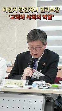 미인지 한인자녀의 권리보장을 위한 교회와 사회의 역할과 연대 모색 #대한예수교장로회총회