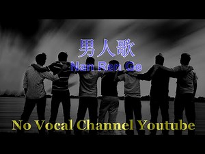 Nan Ren Ge ( 男人歌 ) Male Karaoke Mandarin - No Vocal