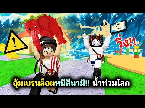 อุ้ม Brainrot หนีสึนามิ !! น้ำท่วมโลก | Roblox : Save Brainrots From a Tsunami!