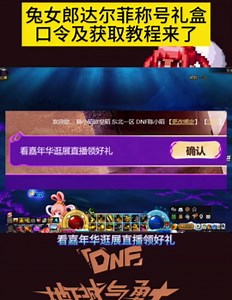 DNF嘉年华兔女郎达尔菲称号礼盒来了，口令及兑换教程！