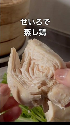 しっとり柔らか 蒸し鶏|せいろで簡単