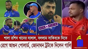 488K views · 16K reactions | বিষন্ন তাকিয়ে সাকিব- আমার জায়গায় কোথা থেকে এসে মাঠে নেমে গেলেন রশিদ খান এবং ম্যাচ হারালেন #trendsscorepro #SportsNews #ilt20league #IPLT20 #ShakibAlHasan #RashidKhan #KieronPollard | Trends Score Pro | Facebook
