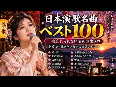 日本演歌名曲ベスト100 🌸 一生忘れられない昭和の懐メロ｜祝い酒・北の宿から・大阪しぐれ・天城越え・浪花恋しぐれ｜何度でも聴きたい永遠の演歌メドレー