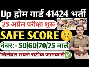 UP HOME GUARD SAFE SCORE 2026💥| Up Homeguard District Wise Cutoff| Up Homeguard Exam Date 2026