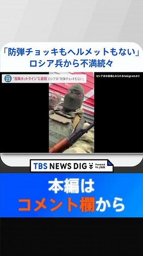 「防弾チョッキもヘルメットもない」ロシア兵から不満続々 “投降ホットライン”に問い合わせ殺到 プーチン大統領は“併合”4州に戒厳令表明｜TBS NEWS DIG #shorts