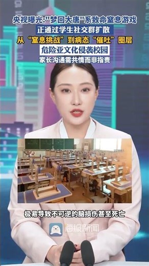 央視曝光“致命窒息游戲”侵襲校園（荊楚網） #熱點 #校園 #教育 #家庭 #社會百態