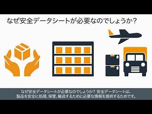 安全データシート(SDS)の概要｜Amazon出品大学