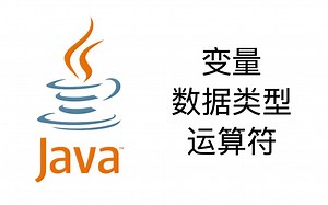 变量, 数据类型, 运算符【Java入门教程2】