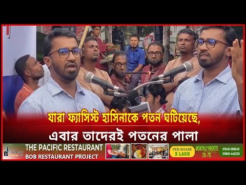যারা ফ্যাসিস্ট হাসিনাকে পতন ঘটিয়েছে, এবার তাদেরই পতনের পালা || WMZ News ||