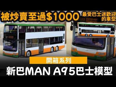 [Unboxing Series] NWFB MAN A95 12.8M Bus Model — Scalped to Over $1,000 | The Only MAN A95 in the...