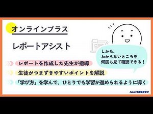 ＮＨＫ学園高等学校オンラインプラス レポートアシスト紹介動画