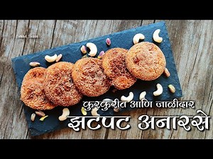 Instant Anarsa Recipe | कुरकुरीत आणि झटपट अनारसे | Anarsa with Rice Flour & Jaggery | Diwali Special
