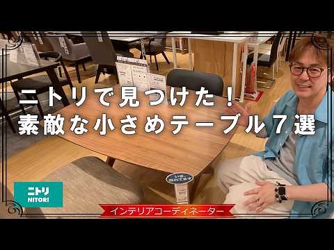 ニトリのダイニングテーブルおすすめ7選！一人暮らし・夫婦二人暮らしに！