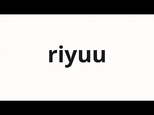 How to pronounce riyuu | 理由 (reason in Japanese)