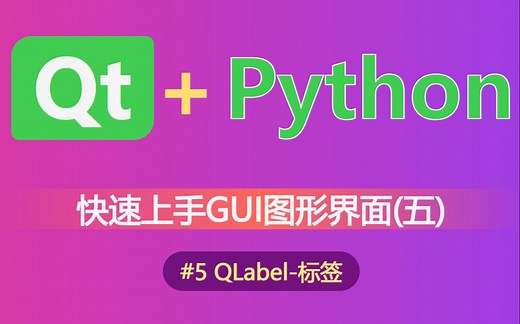 【python】快速上手GUI图形界面的编写(五)-标签-QLabel(使用pyside6，pyqt6，pyside2，pyqt5)