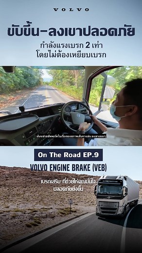 เบรกได้เต็มที่ไม่ต้องกลัวเปลืองผ้าเบรก เพราะ วอลโว่ ทรัคส์ มี Volvo Engine Brake (VEB) เบรกเสริม ที่ช่วยลดปัญหาสิ้นเปลืองผ้าเบรก และประหยัดอัตราการสิ้นเปลืองน้ำมัน จะขึ้นหรือลงอีกกี่เขาก็ขับได้อย่างมั่นใจ ไร้ปัญหาเบรกไหม้มากวนใจแน่นอน #VolvoTrucksThailand #VolvoTrucks #Trucks #รถบรรทุก