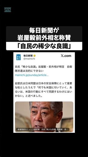 Mainichi Shimbun praises former Foreign Minister Takeshi Iwaya: "A rare example of good sense wit...