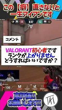 【初心者必見！】この"癖"直さないと一生アイアンです...【VALORANT / ヴァロラント】 #valorant #ヴァロラント